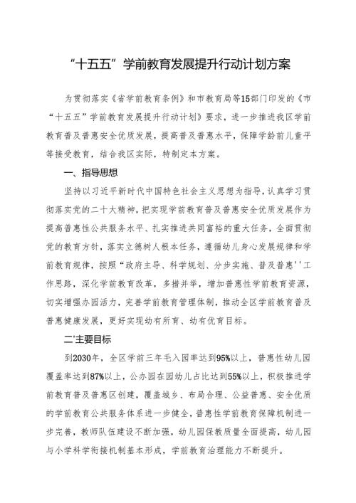 “十五五”学前教育发展提升行动计划方案.docx