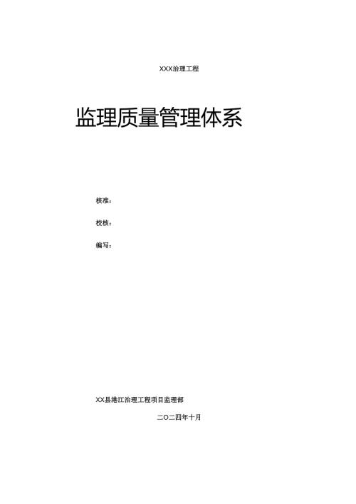 水利工程监理质量管理体系.docx