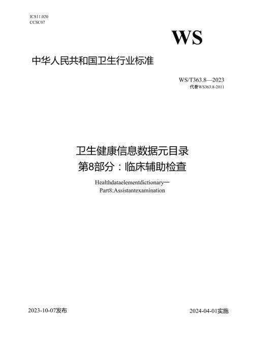 卫生健康信息数据元目录 第8部分：临床辅助检查（代替WS 363.8—2011）.docx