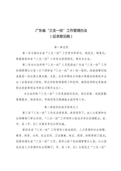 广东省“三支一扶”工作管理办法》（征.docx