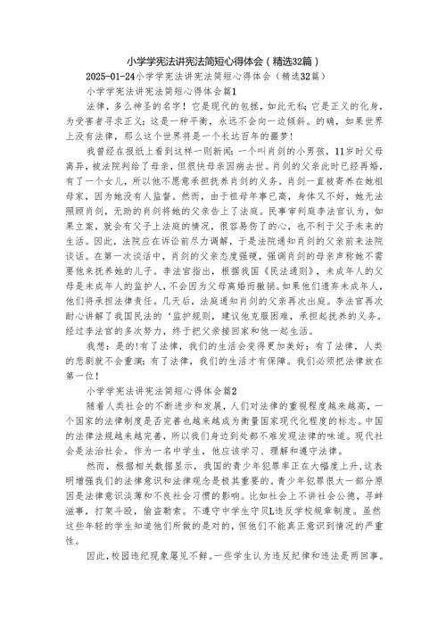 小学学宪法讲宪法简短心得体会（精选32篇）.docx