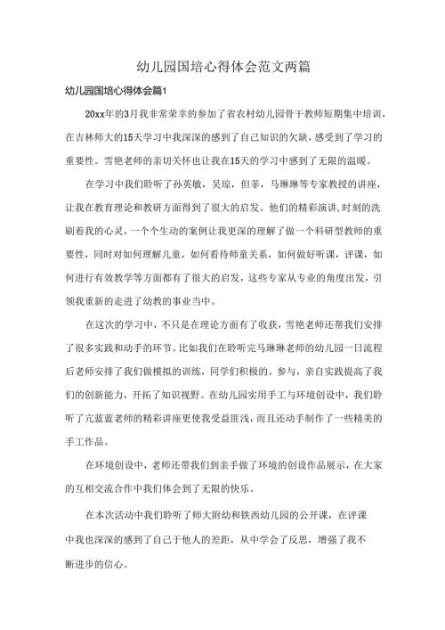 幼儿园国培心得体会范文两篇.docx