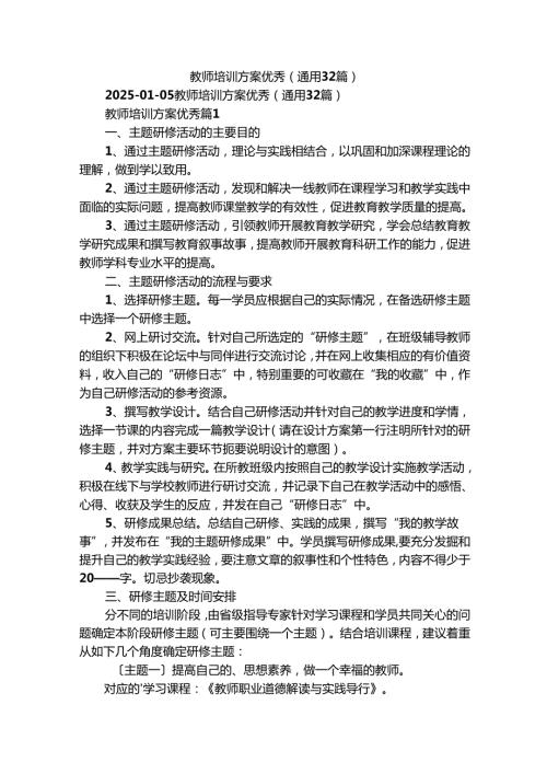 教师培训方案优秀（通用32篇）.docx