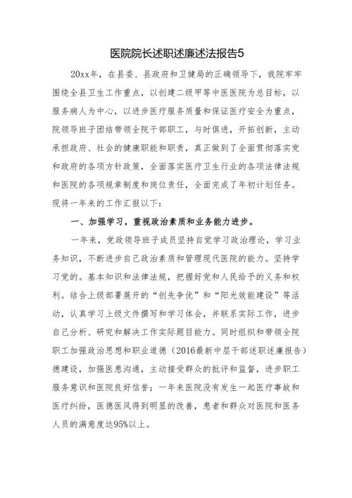 医院院长述职述廉述法报告 5.docx