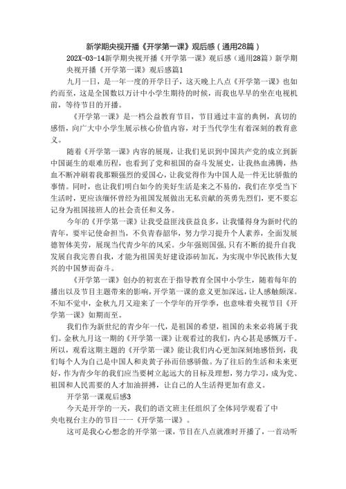 新学期央视开播《开学第一课》观后感（通用28篇）.docx
