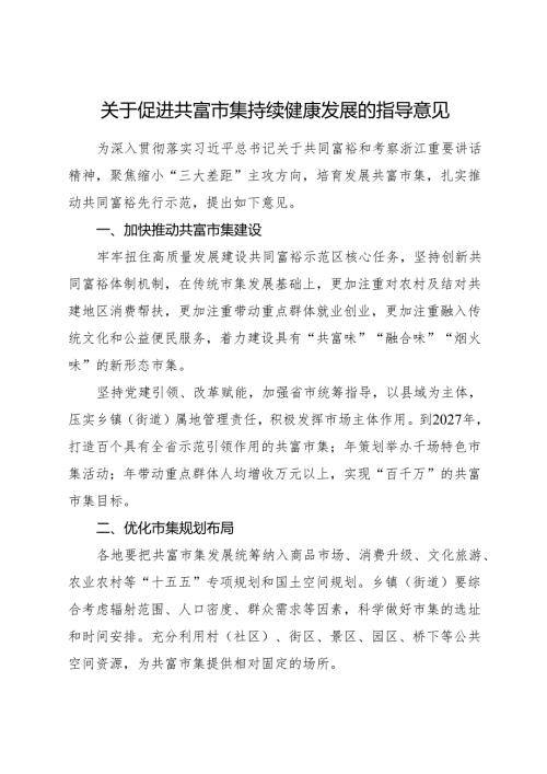 2025《浙江省关于促进共富市集持续健康发展的指导意见》全文+【解读】.docx