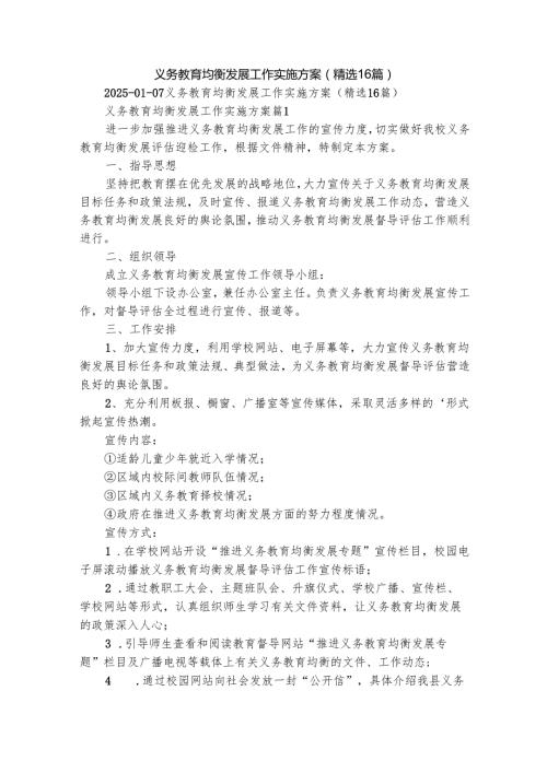 义务教育均衡发展工作实施方案（精选16篇）.docx