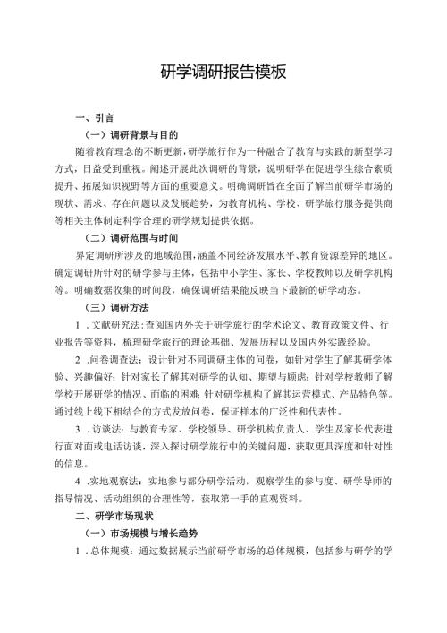 研学调研报告模板.docx
