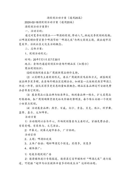 酒促销活动方案（通用20篇）.docx