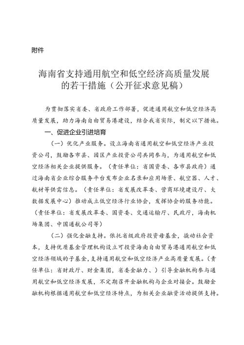 海南省支持通用航空和低空经济高质量发展的若干措施（公开征.docx