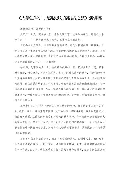 《大学生军训超越极限的挑战之旅》演讲稿.docx