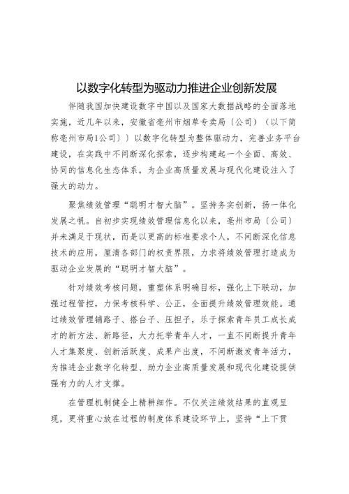 以数字化转型为驱动力推动企业创新发展.docx
