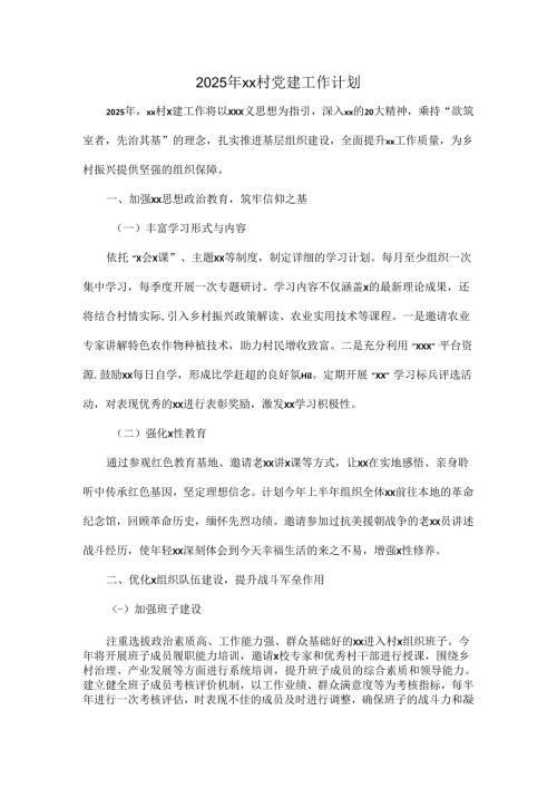 2025 年 xx 村党建工作计划.docx