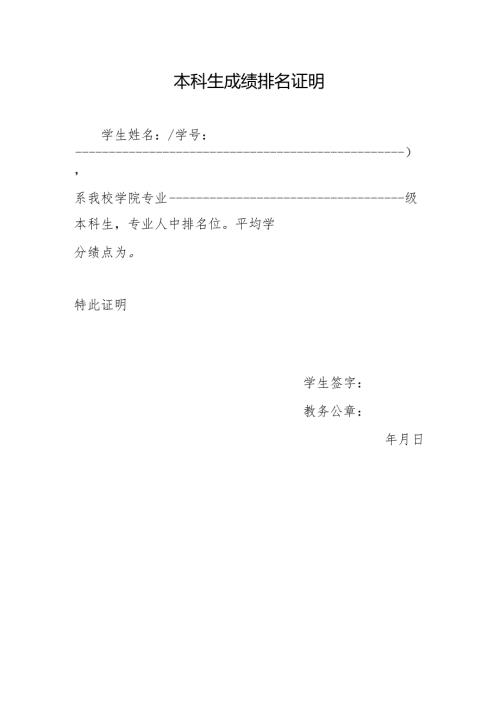 2025本科生成绩排名证明（模板）.docx