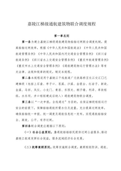 2025嘉陵江梯级通航建筑物联合调度规程（全文+解读）.docx