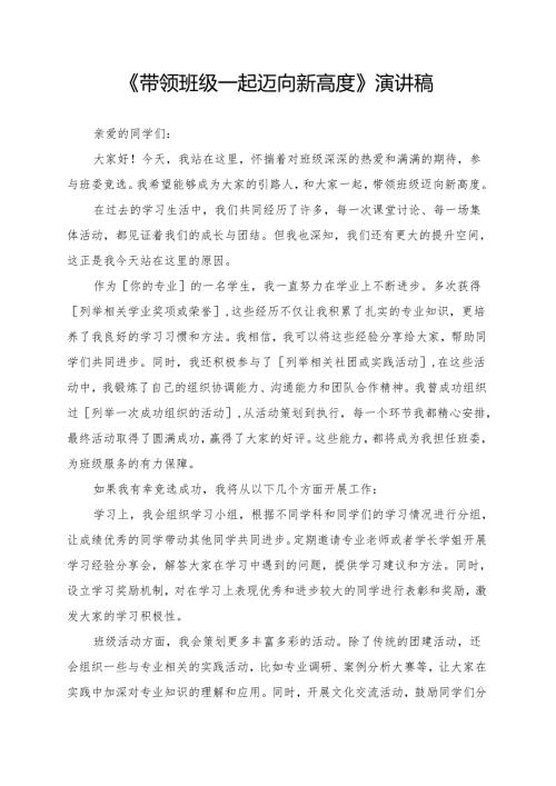 《带领班级一起迈向新高度》演讲稿.docx