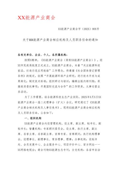 关于XX能源产业商会相应机构及人员职务任命的通知（2025年）.docx