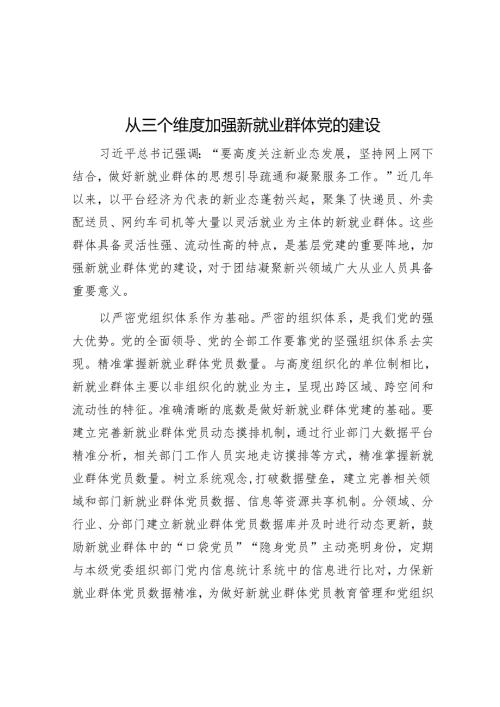 从三个维度加强新就业群体党的建设.docx