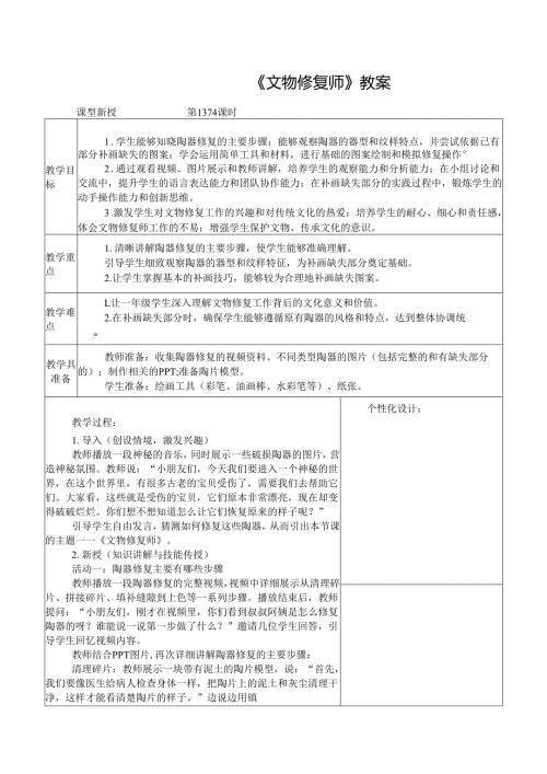 2024新人教版美术（2025春）一年级下册《文物修复师》课时教案.docx