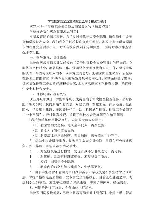 学校校舍安全应急预案怎么写（精选23篇）.docx