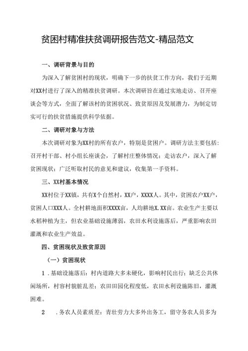 贫困村精准扶贫调研报告范文-精品范文.docx