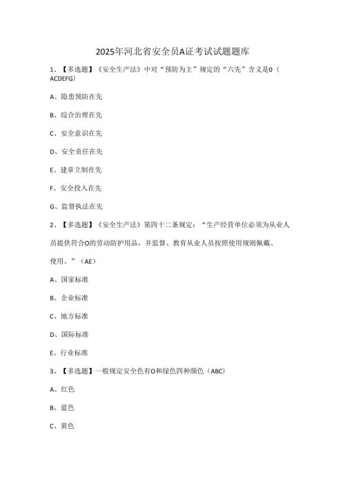 2025年河北省安全员A证考试试题题库.docx