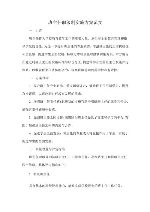 班主任职级制实施方案范文.docx