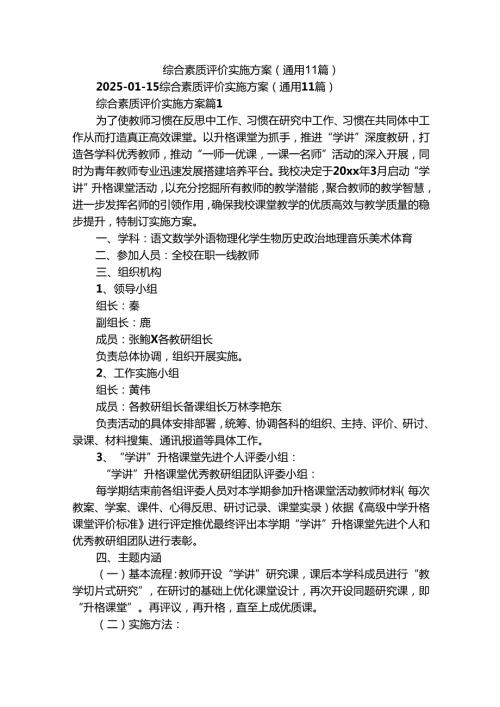 综合素质评价实施方案（通用11篇）.docx