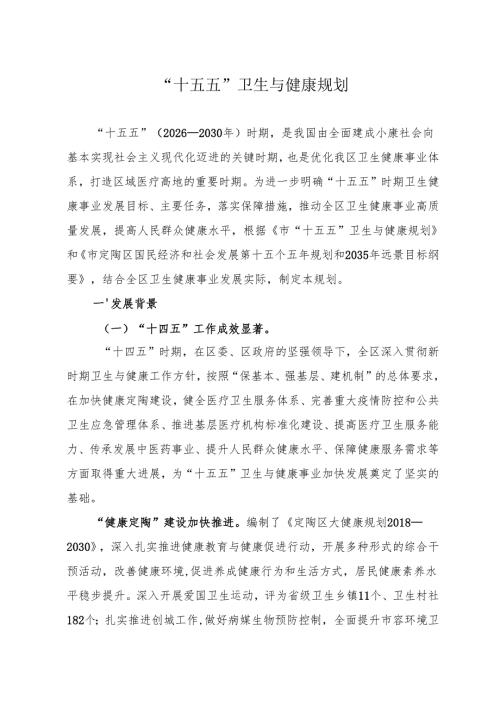 “十五五”卫生与健康规划.docx