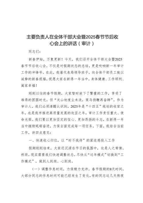 主要负责人在全体干部大会暨2025春节节后收心会上的讲话(审计).docx