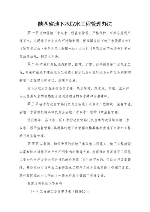 陕西省地下水取水工程管理办法.docx