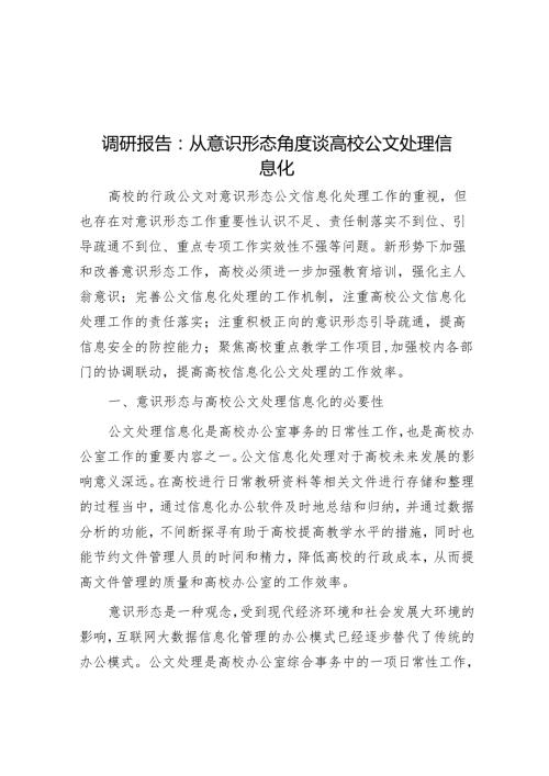 调研报告：从意识形态角度谈高校公文处理信息化.docx