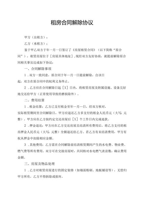 租房合同解除协议范文模板.docx