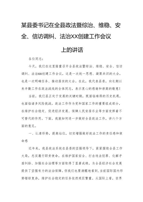 某县委书记在全县政法暨综治、维稳、安全、信访调纠、法治XX创建工作会议上的讲话.docx