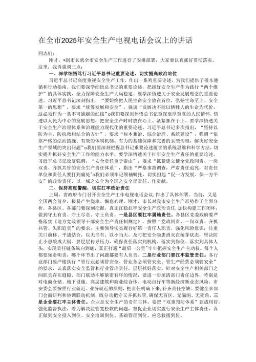 在全市2025年安全生产电视电话会议上的讲话.docx