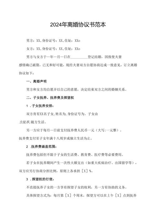 2024年离婚协议书范本.docx