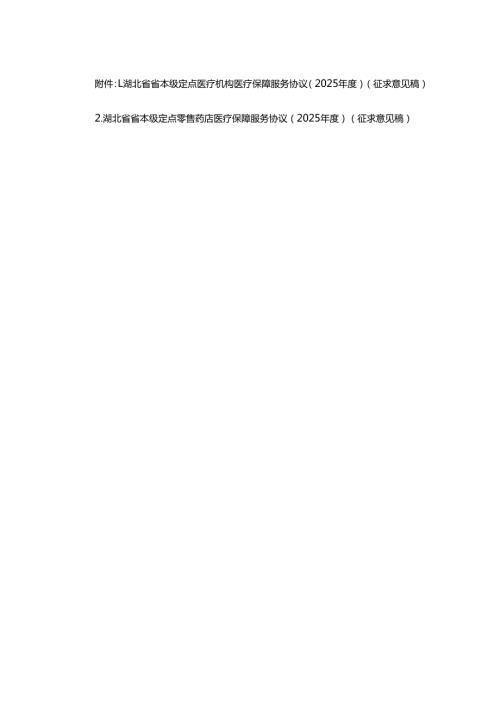 湖北省省本级定点医疗机构、零售药店医疗保障服务协议（2025年度）.docx