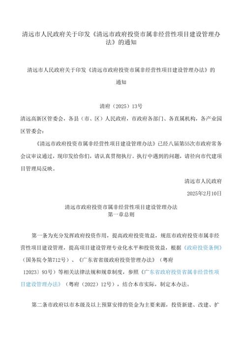 清远市人民政府关于印发《清远市政府投资市属非经营性项目建设管理办法》的通知.docx