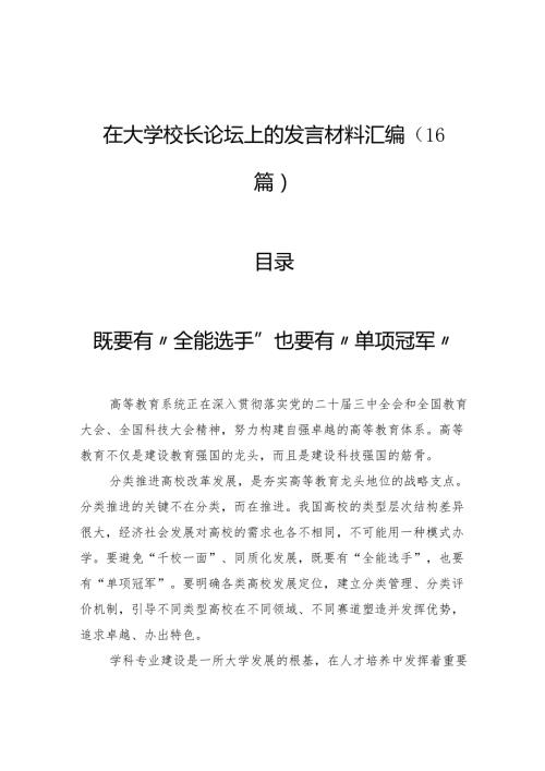 在大学校长论坛上的发言材料汇编（16篇）.docx