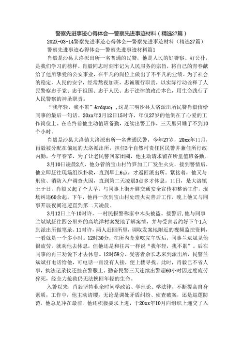 警察先进事迹心得体会_警察先进事迹材料（精选27篇）.docx