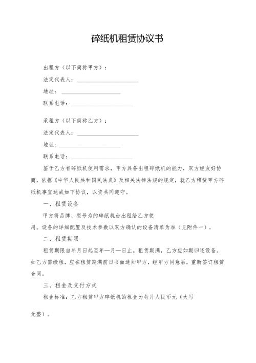 碎纸机租赁协议书模板.docx