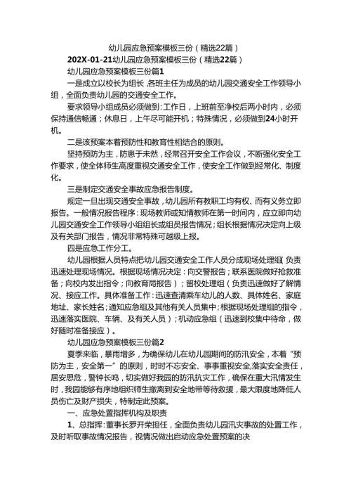 幼儿园应急预案模板三份（精选22篇）.docx