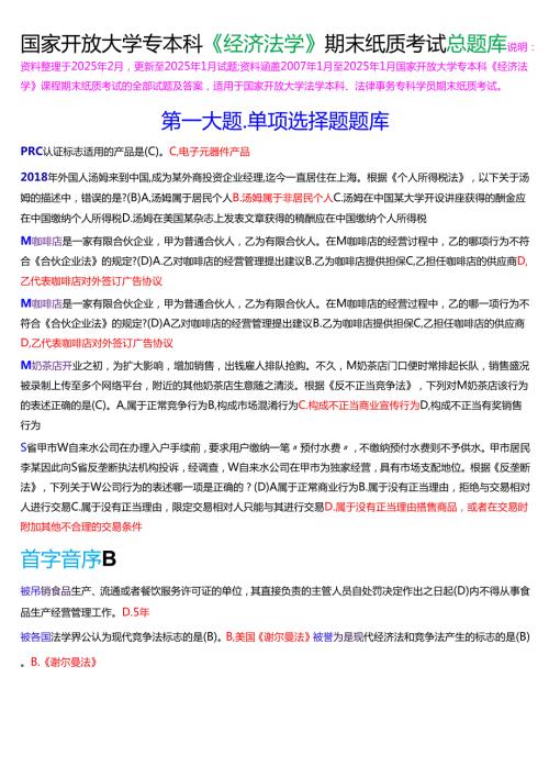 国家开放大学专本科《经济法学》期末纸质考试总题库[2025春期版].docx