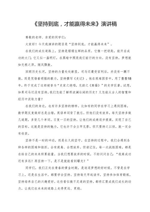 《坚持到底才能赢得未来》演讲稿.docx