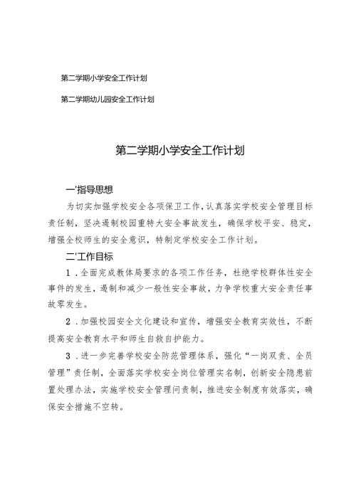2025年第二学期春季小学安全工作计划第二学期幼儿园安全工作计划.docx