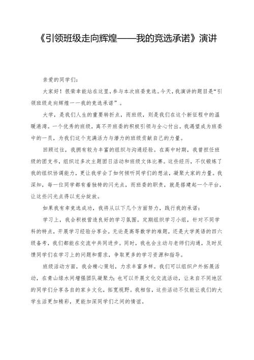 《引领班级走向辉煌——我的竞选承诺》演讲稿.docx