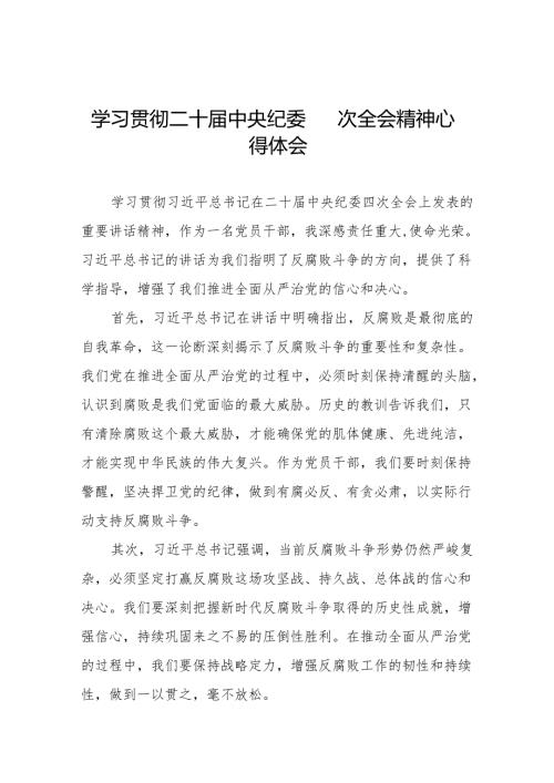 八篇中央纪委二十届四次全会重要精神心得体会.docx