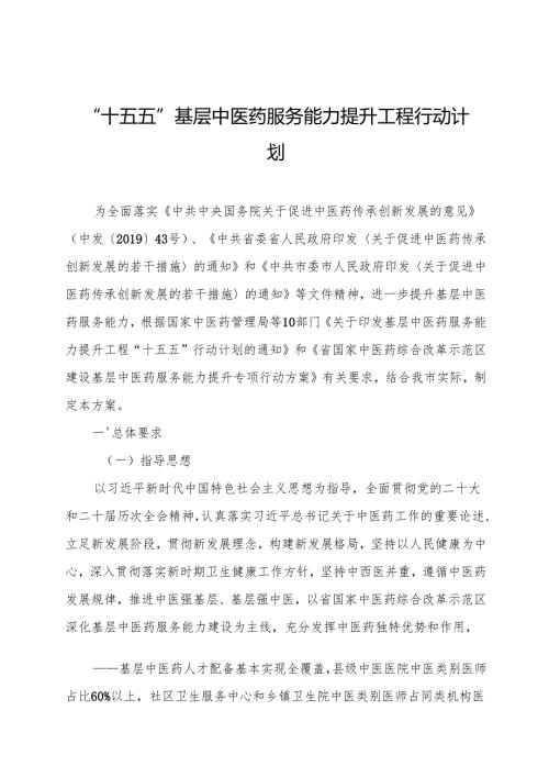 “十五五”基层中医药服务能力提升工程行动计划.docx