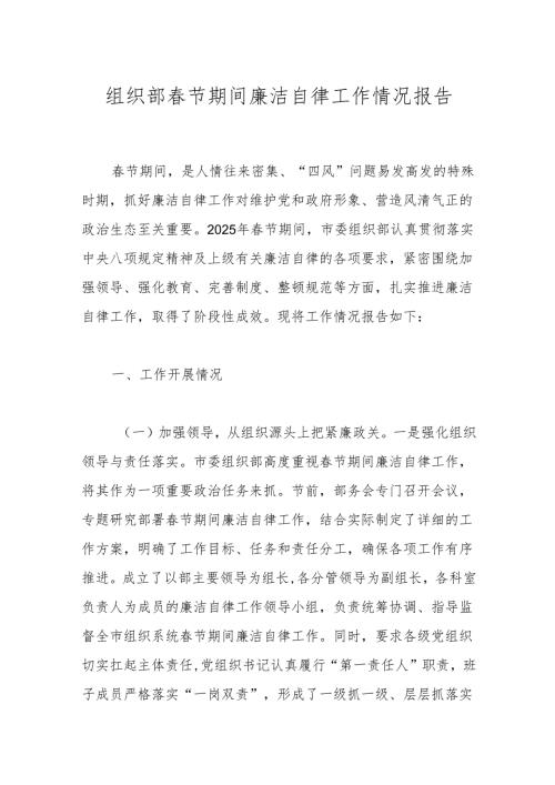组织部春节期间廉洁自律工作情况报告.docx