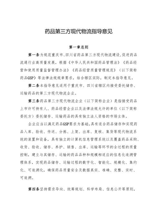2025《药品第三方现代物流指导意见》.docx